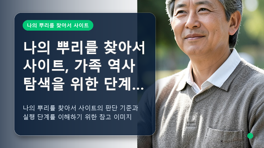 나의 뿌리를 찾아서 사이트 관련 핵심 내용을 설명하는 이미지 1
