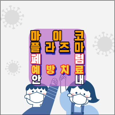 마이코플라즈마폐렴-중국발-어린이페렴-증상-예방-치료방법