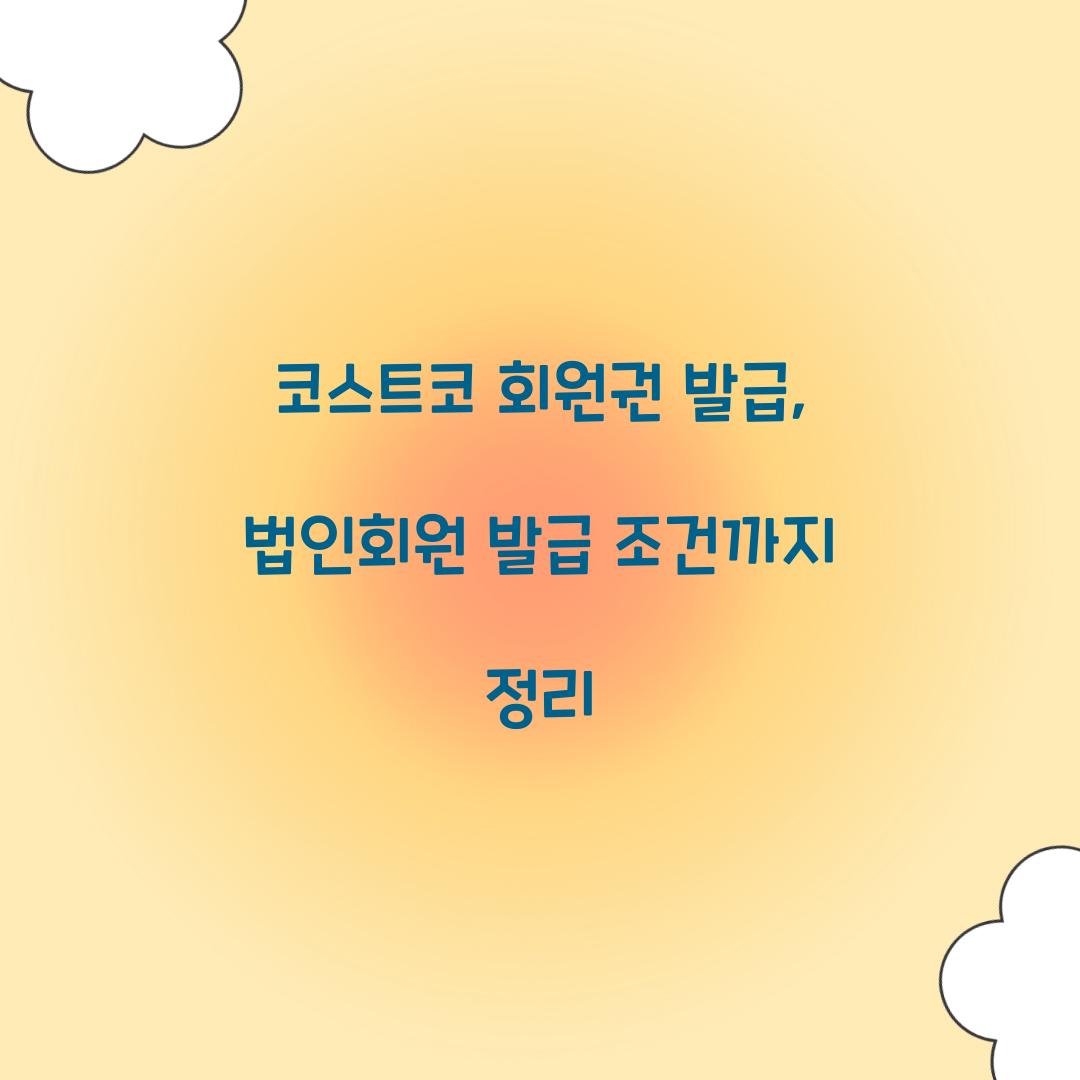 코스트코 회원권 발급, 법인회원 발급 조건까지 정리