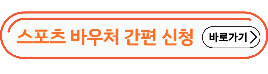 스포츠 바우처 간편 신청