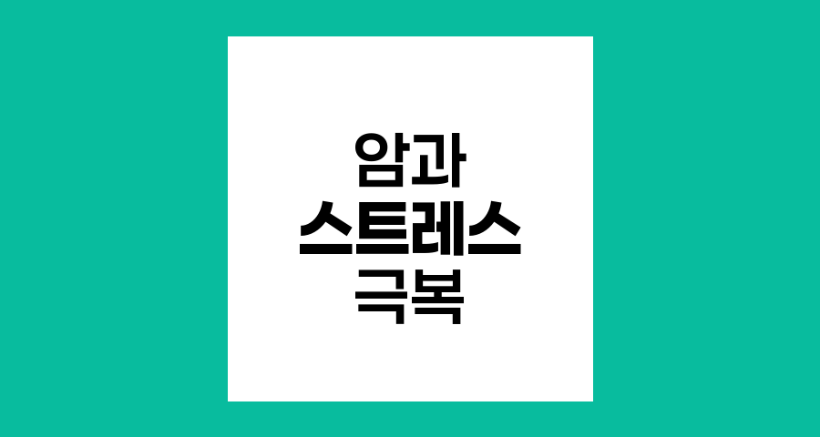 암과 스트레스 관계 및 극복 전략