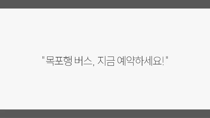 목포종합버스터미널 시간표 예매 및 노선 운행정보 알아보기