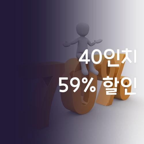 40인치 TV, 59% 할인? 이노스..
