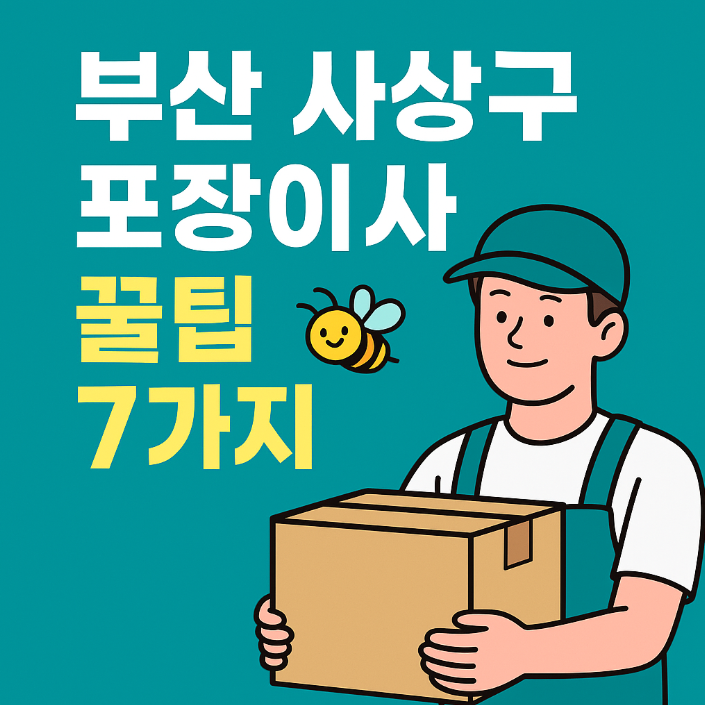부산 사상구 포장이사 꿀팁 7가지 - 이사 상자를 든 캐릭터와 함께하는 블로그용 1:1 비율 디지털 썸네일 이미지