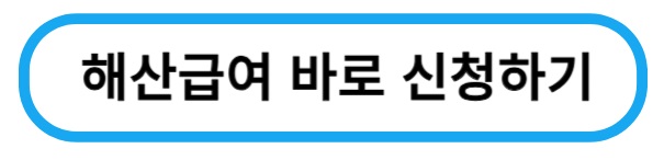해산급여신청하기