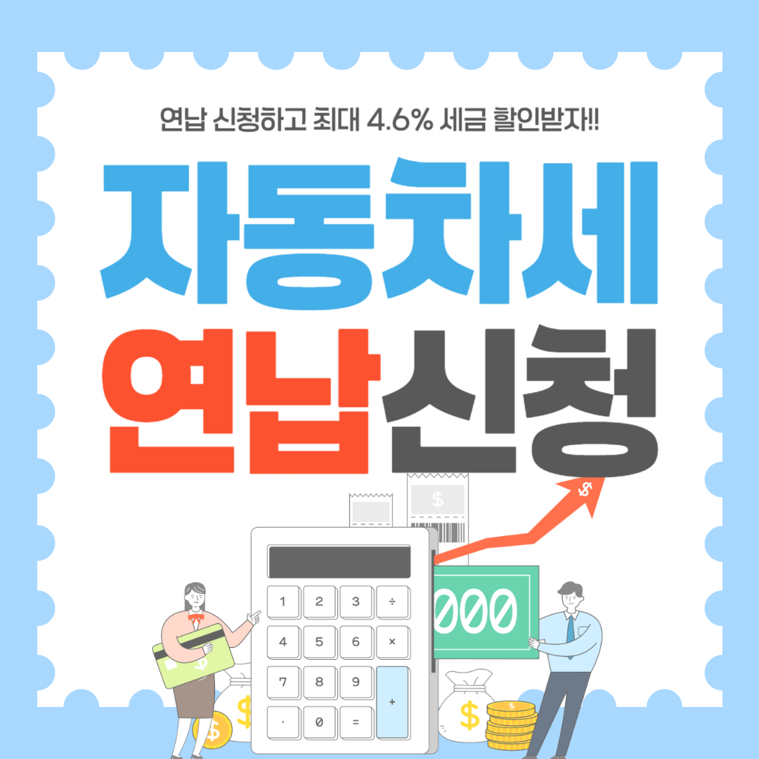 자동차세 연납신청 썸네일