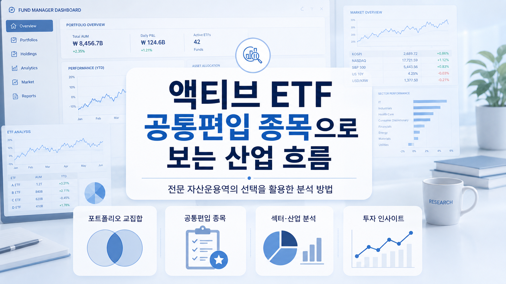 티브 ETF 공통편입 종목 분석 프로세스를 시각화한 도입 이미지