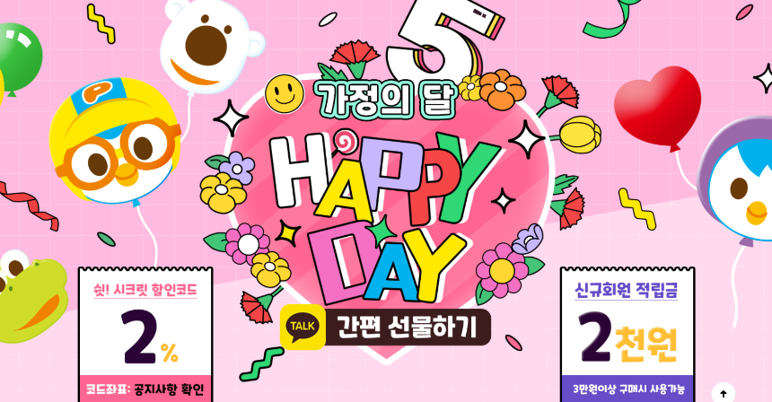 2025 어린이날 대규모 할인 행사 총정리 (최신 혜택 모음)