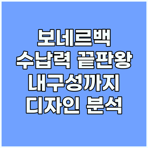 누에토 보네르백: 뛰어난 수납력, 내..