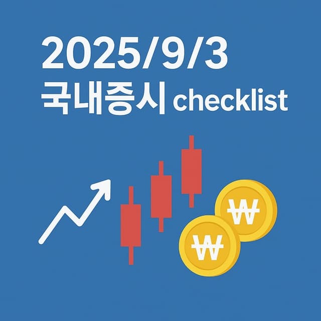 9월 3일 국내증시 체크리스트 : 반도체 수급, 방산 MSPO, 로봇까지 9월 포인트