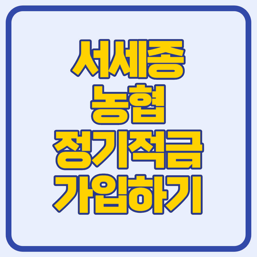 서세종농협