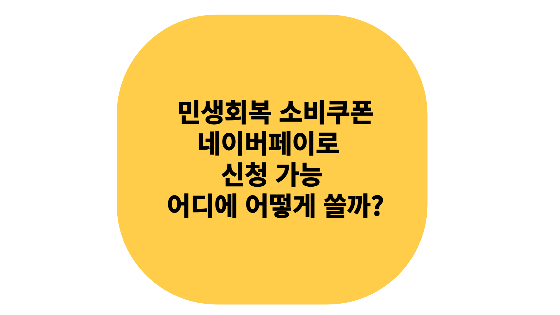 민생회복 쿠폰 네이버페이로 신청 가능방법 및 사용처