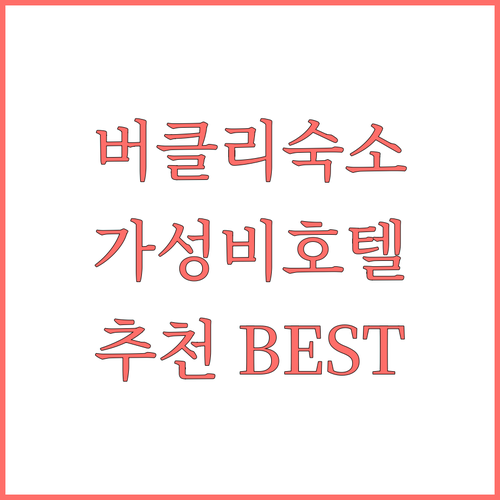 버클리 & 에머리빌 호텔 추천 BES..