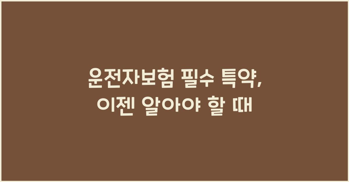 운전자보험 필수 특약