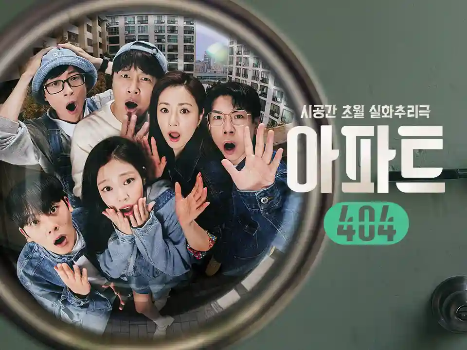 아파트 404 출연진 - 메인 공개 이미지