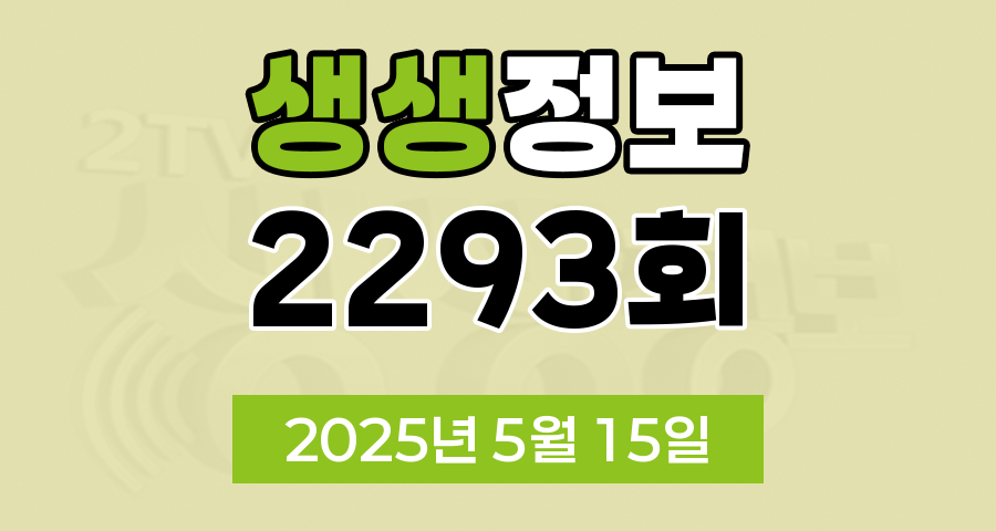 KBS 2TV 생생정보 2293회 2025년 5월 15일 맛집 식당 업체 촬영장소 촬영지 정보, 닥터셰프의 건강법, 오늘 또 방문 스타 밥집, 두 집 살림, 아이러브코리아