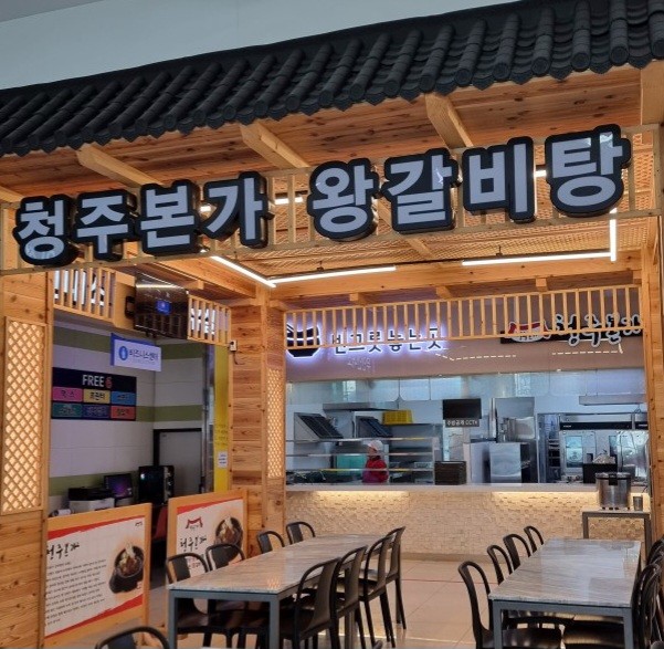 소문난 왕갈비탕