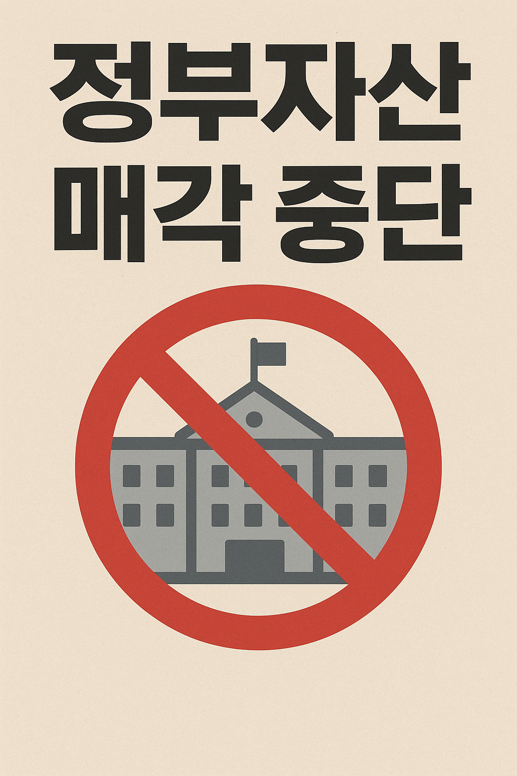 정부자산 매각 중단 포스터 입니다.