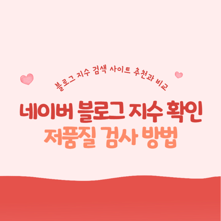 네이버 블로그 지수 확인