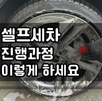 자동차 셀프세차법 세차 주기 내부세차 꿀팁_17