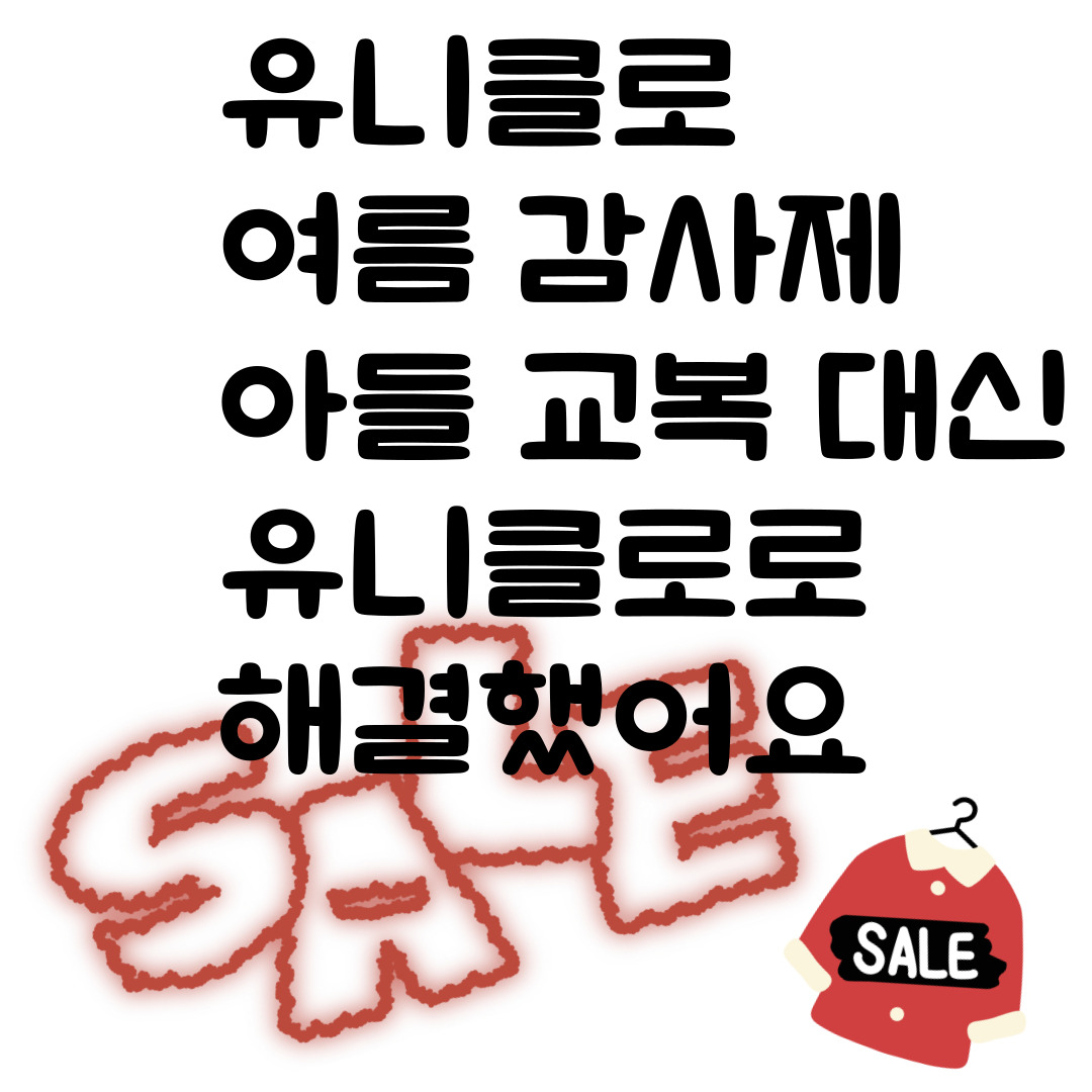 유니클로 여름 감사제