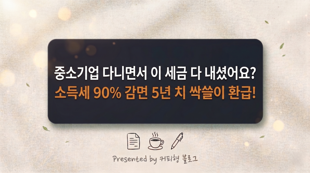 중소기업 소득세 감면 방법 안내 커피형 블로그 썸네일 이미지