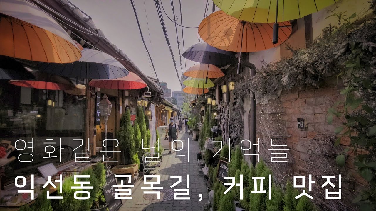 서울 익선동 골목길