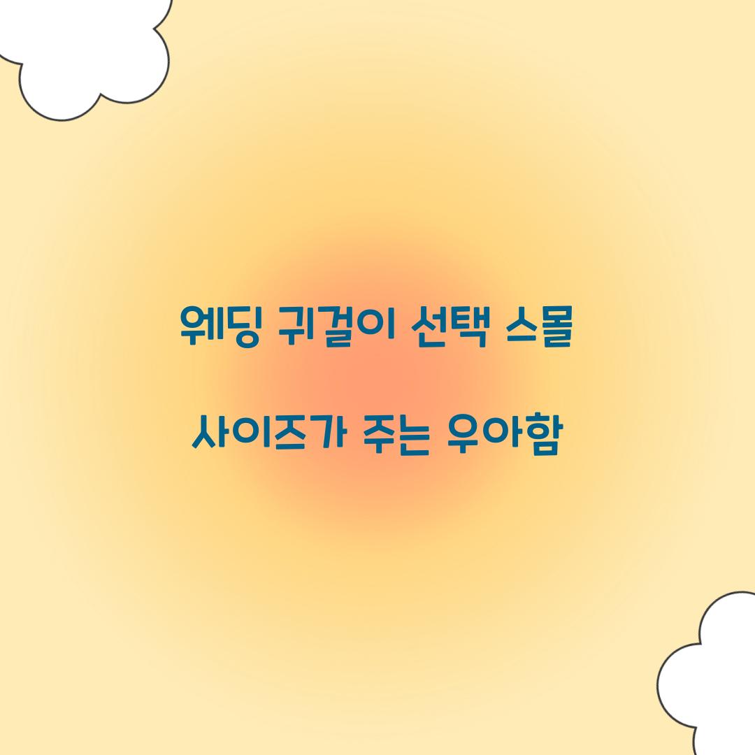 웨딩 귀걸이 선택 스몰 사이즈가 주는 우아함 