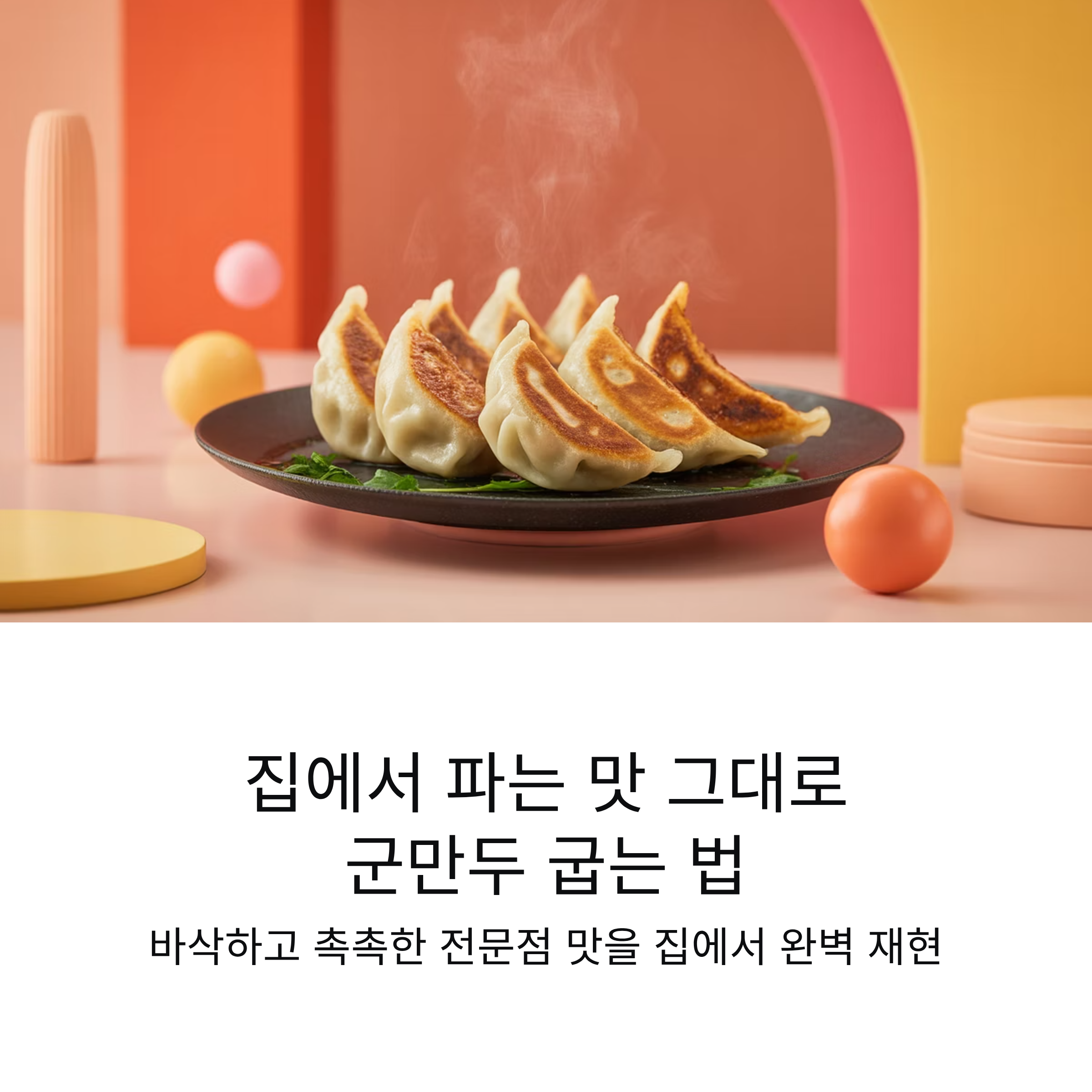 집에서 파는 맛 그대로 살리는 군만두 레시피의 완성