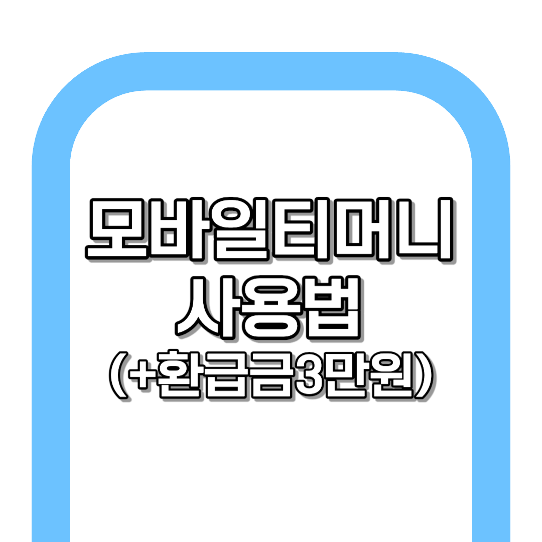 모바일티머니 사용법 알아보기 (+최대 3만원 환급 받기)