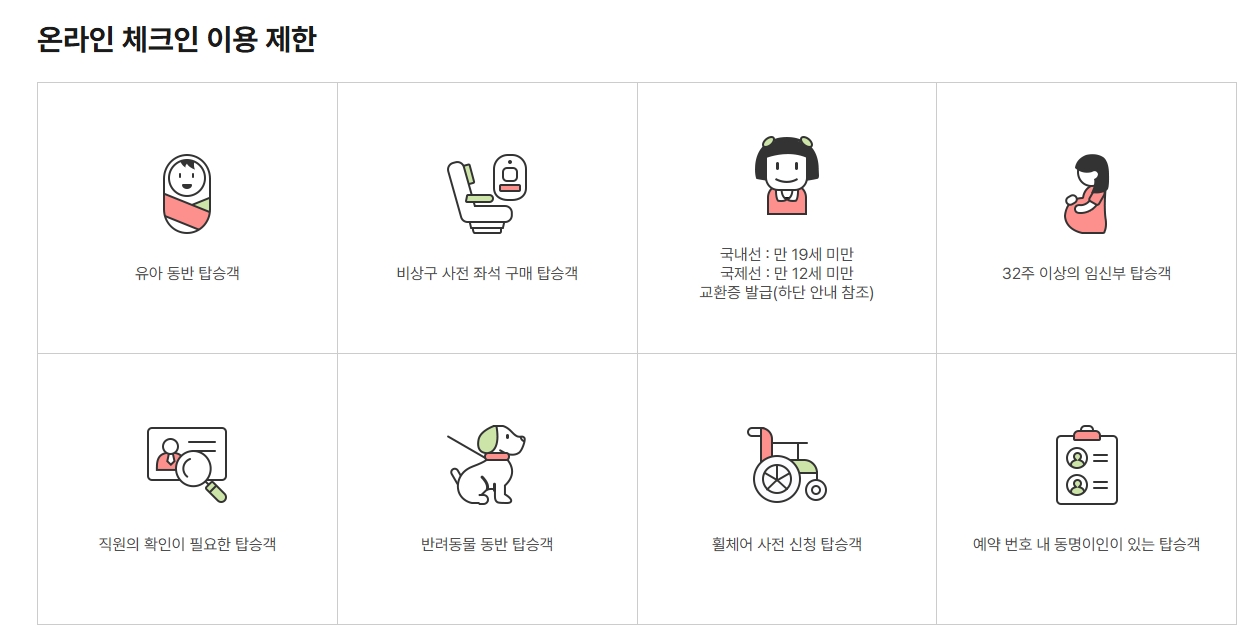 티웨이항공 온라인체크인 좌석선택