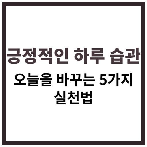 2025년 오늘 하루를 긍정적으로 바꾸는 데 도움이 되는 좋은 습관 안내 이미지