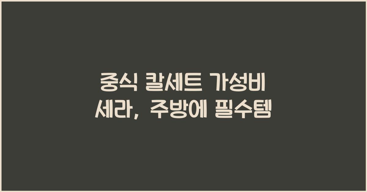 중식 칼세트 가성비 세라