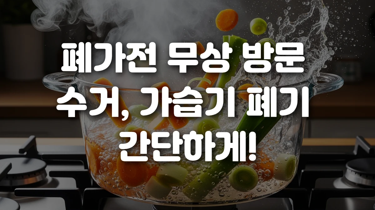폐가전 무상 방문 수거 가습기 폐기 간단하게
