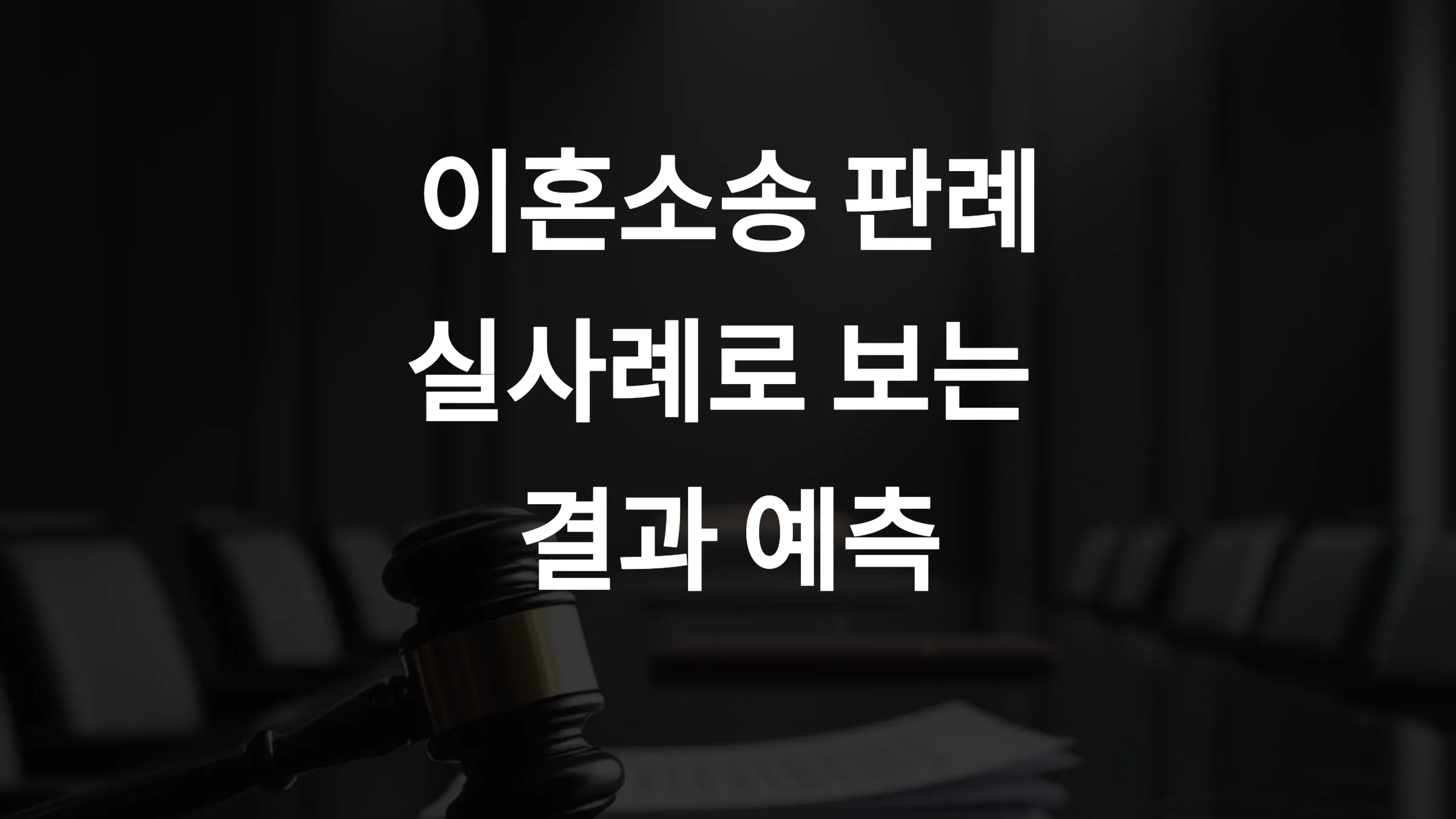 이혼소송 판례·실사례로 보는 결과 예측 – 2025년 최신 동향