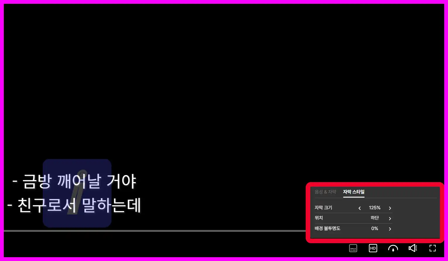 쿠팡플레이 자막 설정 - 크기&amp;#44; 위치&amp;#44; 스타일 변경하기 PC &amp; 모바일