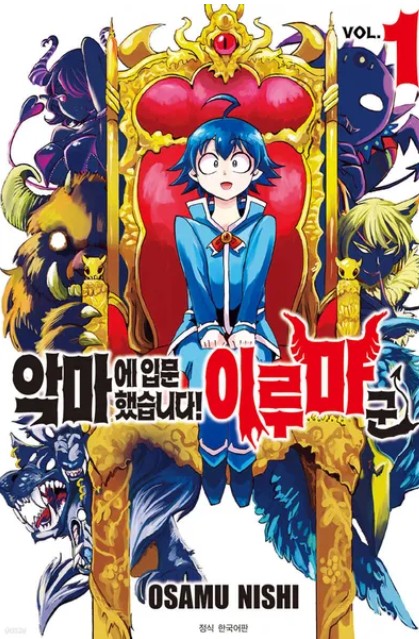 악마에 입문했습니다! 이루마 군 만화 사진