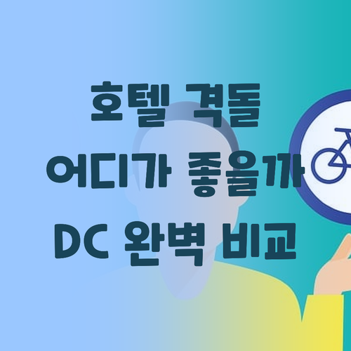 워싱턴 여행, 어디서 묵을까? 워싱턴..