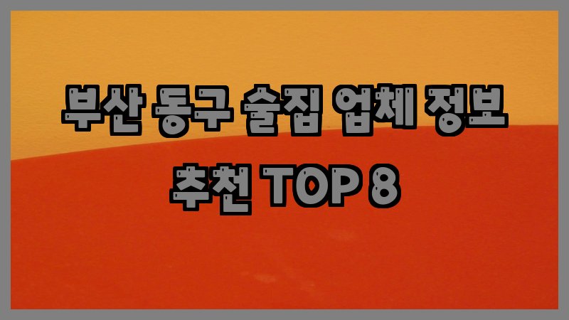 부산 동구 술집