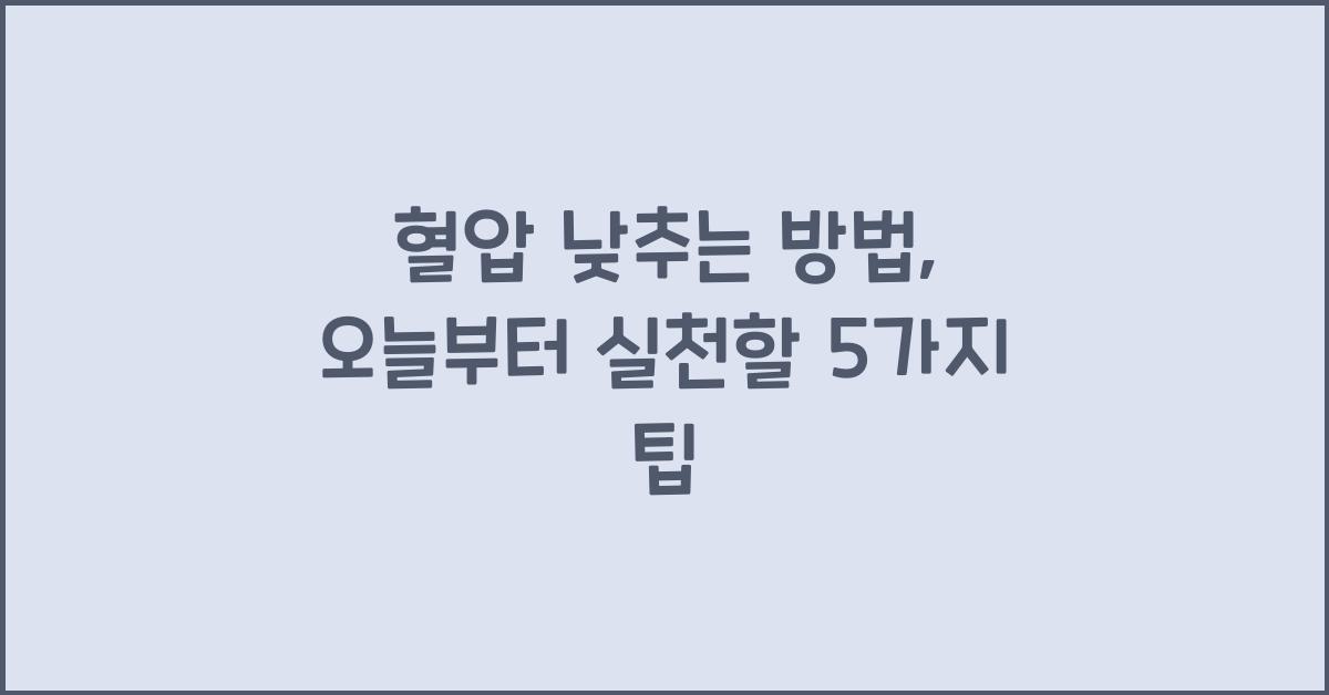 혈압 낮추는 방법