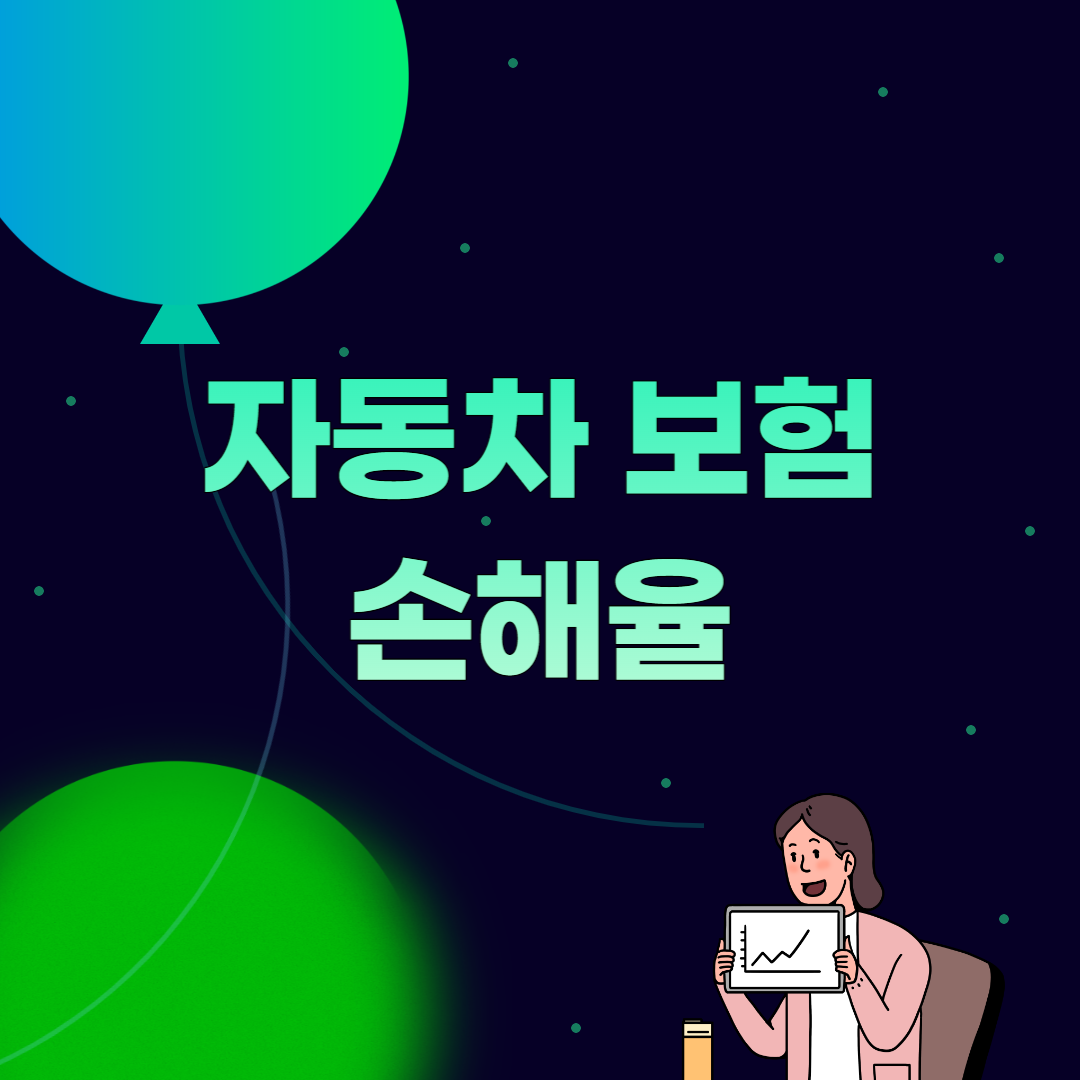 썸네일, 손해율에 대해 알아보기