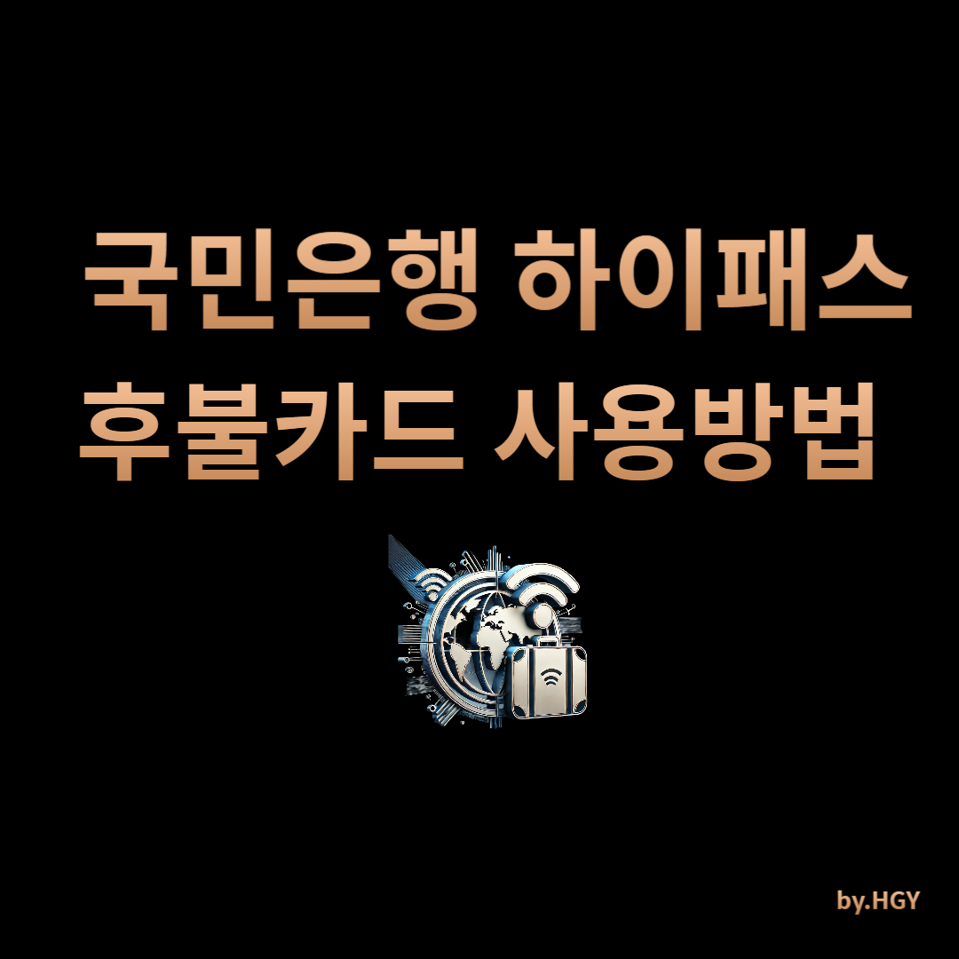 국민은행 하이패스 후불카드 사용방법_썸네일