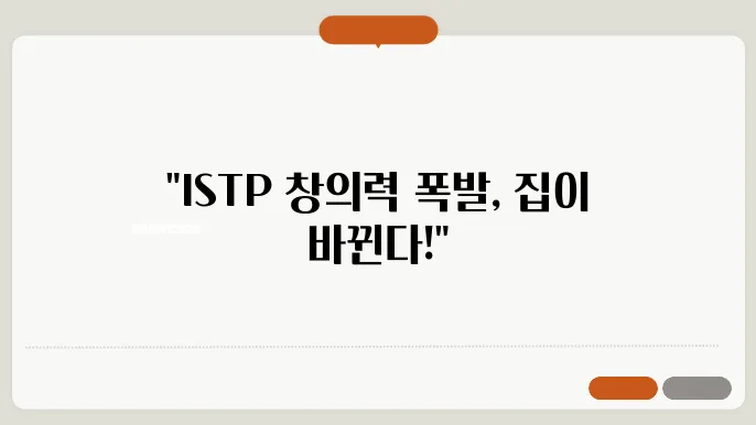 MBTI별 맞춤형 풍수지리 팁: ISTP의 창의성 높이는 공간 활용
