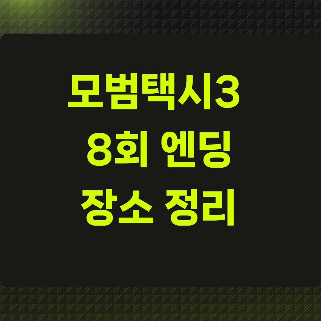 모범택시3 8회 엔딩 장소 정리