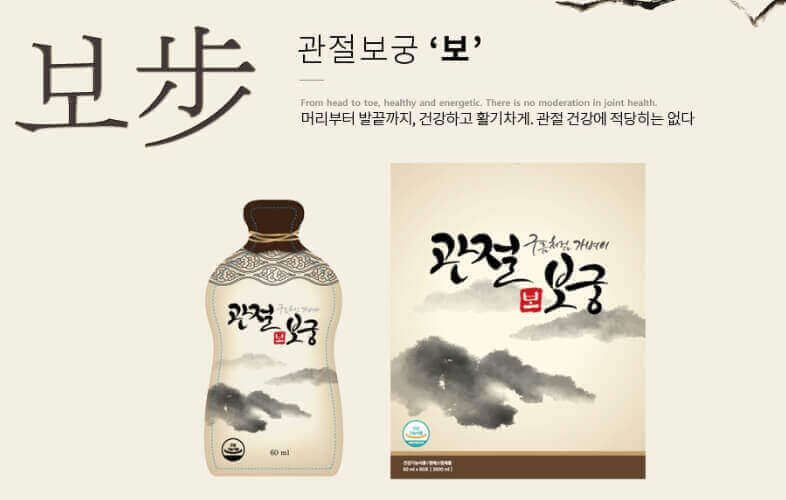 관절보궁 "보"