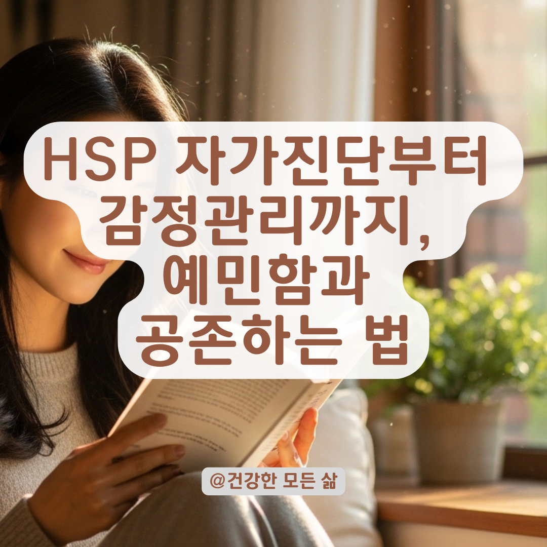 하루 종일 예민하고 사소한 말도 계속 곱씹는다면? HSP 자가 진단과 대처법 총정리.