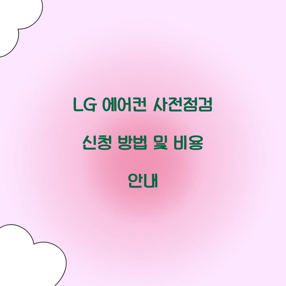 lg 에어컨 사전점검