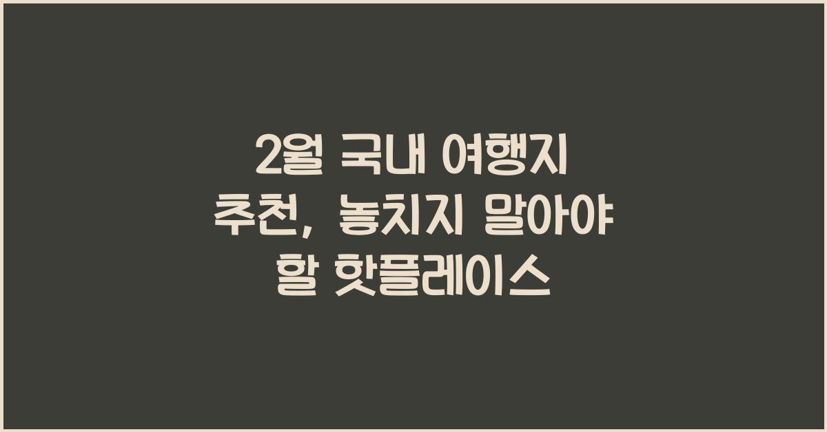 2월 국내 여행지 추천