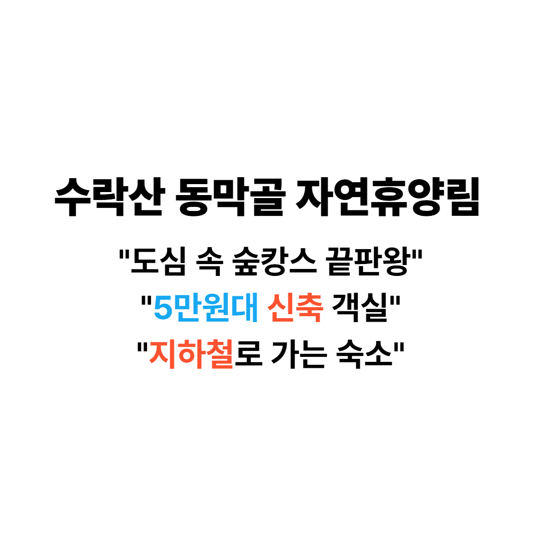 수락산동막골자연휴양림