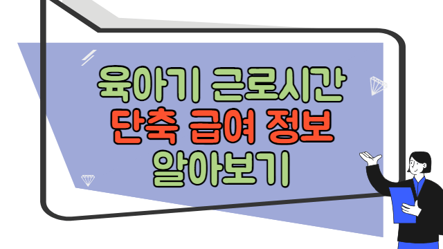 육아기 근로시간 단축 급여 알아보기